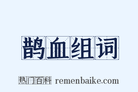 鹊血组词是什么意思的图片